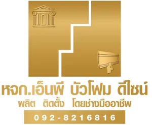โลโก้ หจก.เอ็นพี บัวโฟม ดีไซน์
