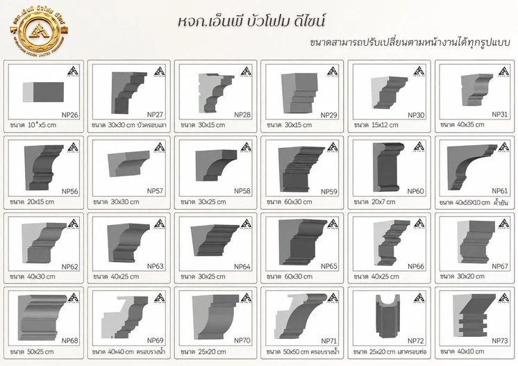 แคตตาล็อกหน้าตัดบัวโฟม EPS NP26–NP31 · NP56–NP73 พร้อมขนาดมาตรฐานของแต่ละรุ่น