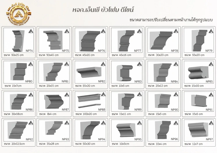 แคตตาล็อกหน้าตัดบัวโฟม EPS NP74–NP97 พร้อมขนาดมาตรฐานของแต่ละรุ่น